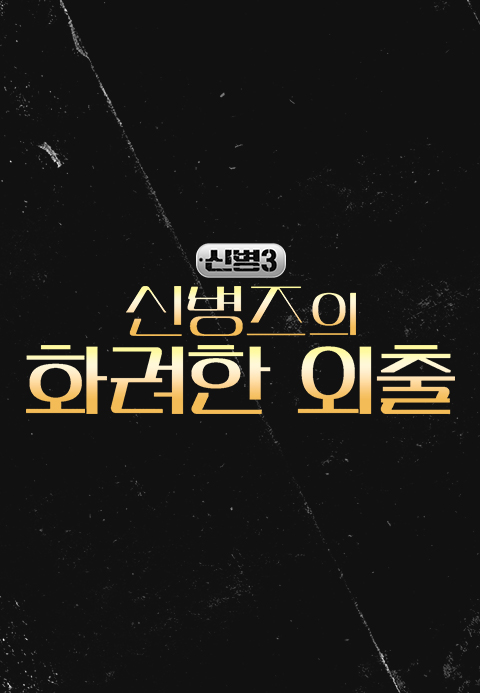 신병3 - 신병즈의 화려한 외출