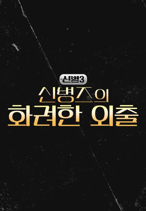 신병 시즌3 - 신병즈의 화려한 외출