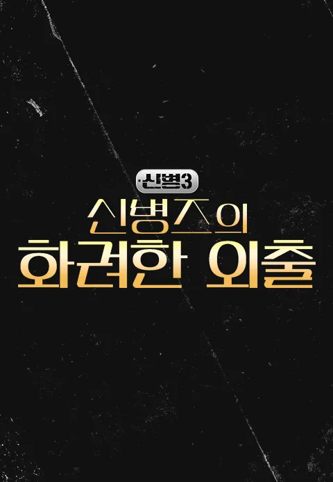 신병 시즌3 - 신병즈의 화려한 외출