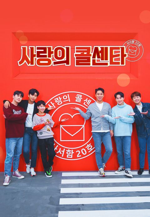 신청곡을 불러드립니다-사랑의 콜센타