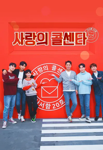 신청곡을 불러드립니다-사랑의 콜센타