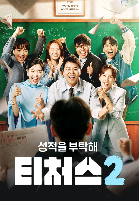 성적을 부탁해  티처스 2