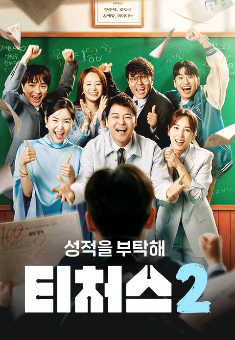 성적을 부탁해 : 티처스 2