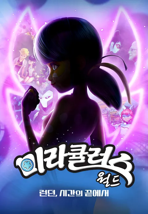 미라큘러스 월드  런던, 시간의 끝에서