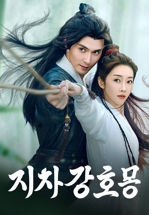 지차강호몽