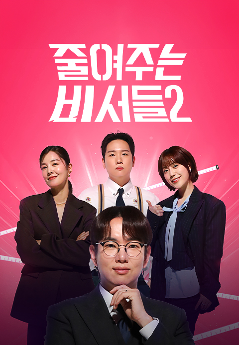 줄여주는 비서들2