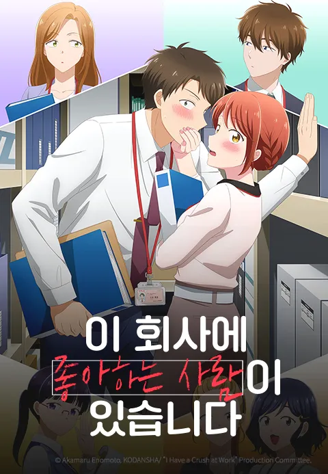 이 회사에 좋아하는 사람이 있습니다