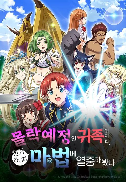 몰락 예정인 귀족이지만, 한가하니까 마법에 열중해봤다