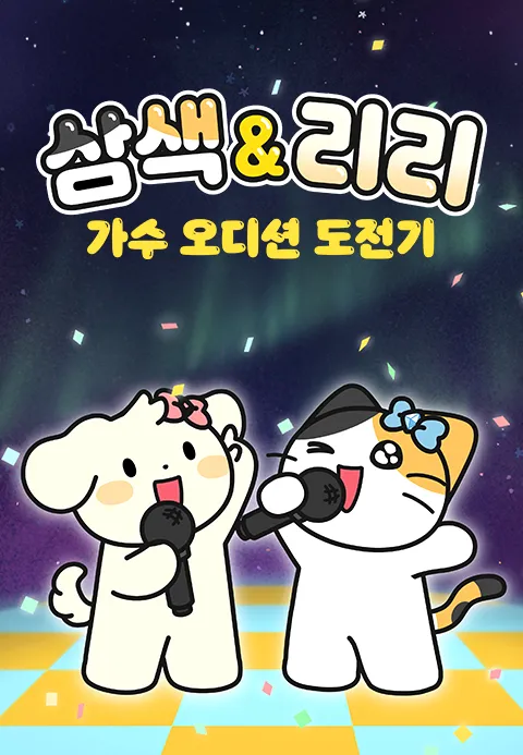 삼색 & 리리 가수 오디션 도전기