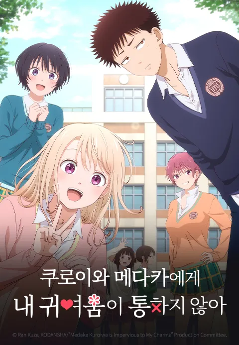 쿠로이와 메다카에게 내 귀여움이 통하지 않아