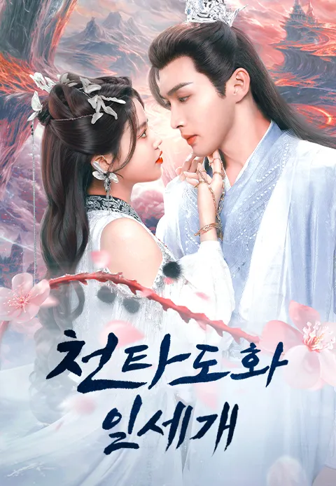 천타도화일세개