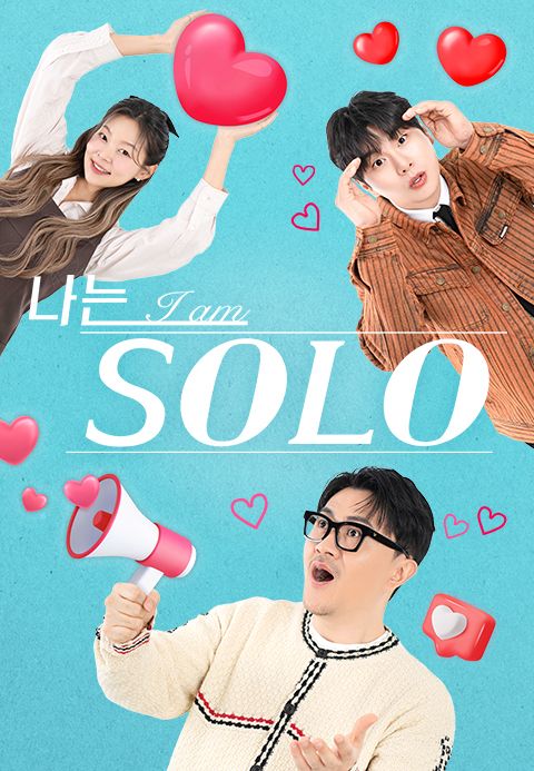 나는 SOLO
