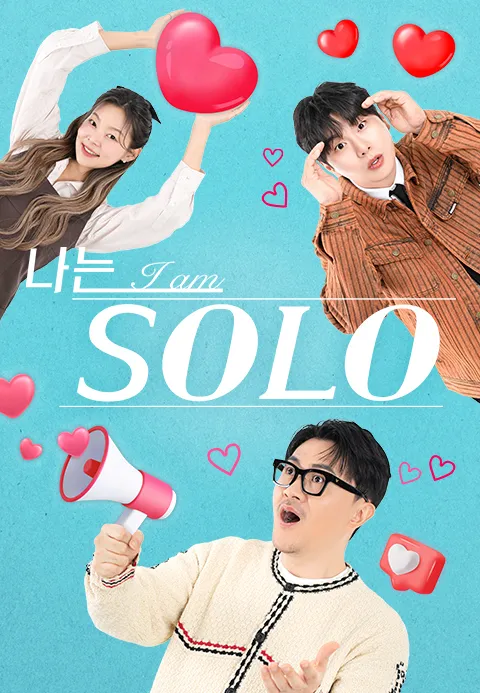 나는 SOLO