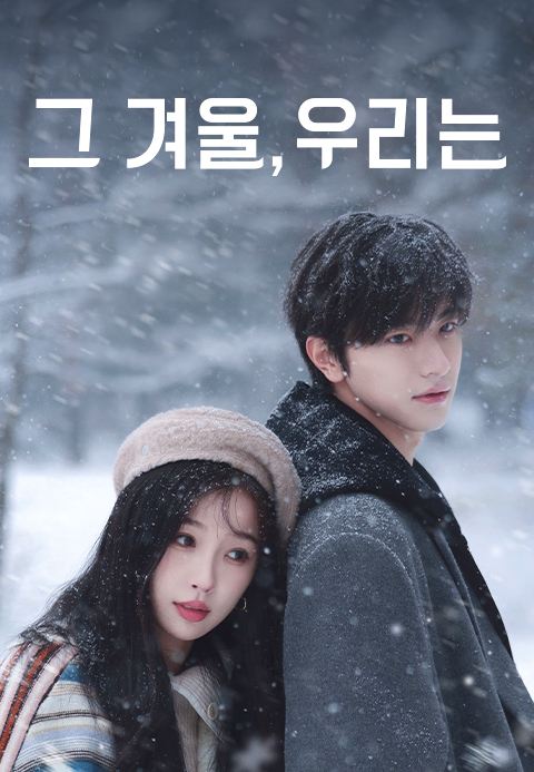 그 겨울, 우리는