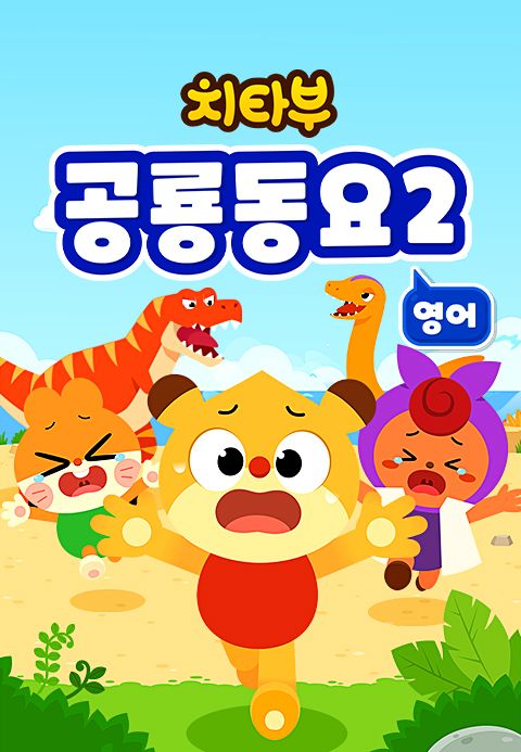 치타부 공룡동요 2 (영어)