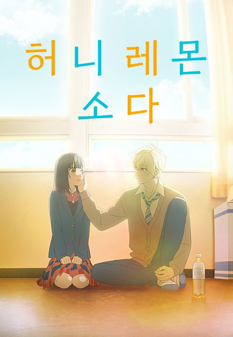 허니 레몬 소다 (더빙)