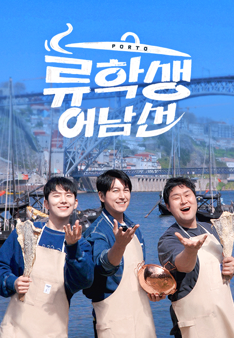 류학생 어남선