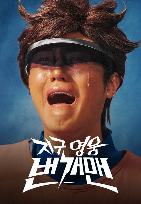 지구 영웅 번개맨