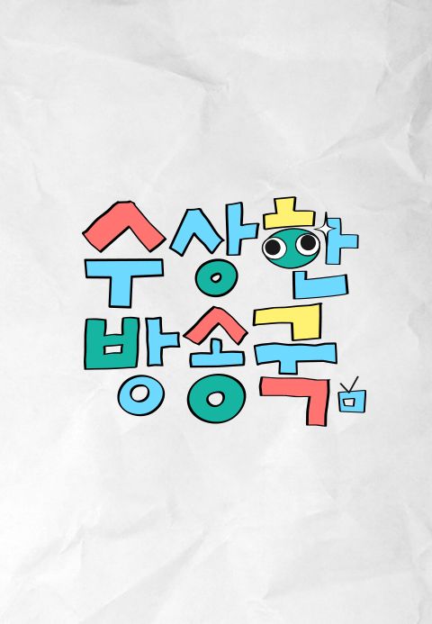 수상한 방송국