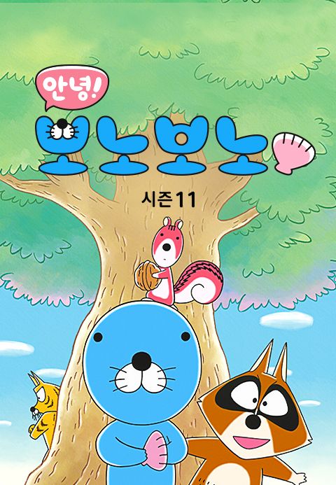 안녕! 보노보노 시즌11