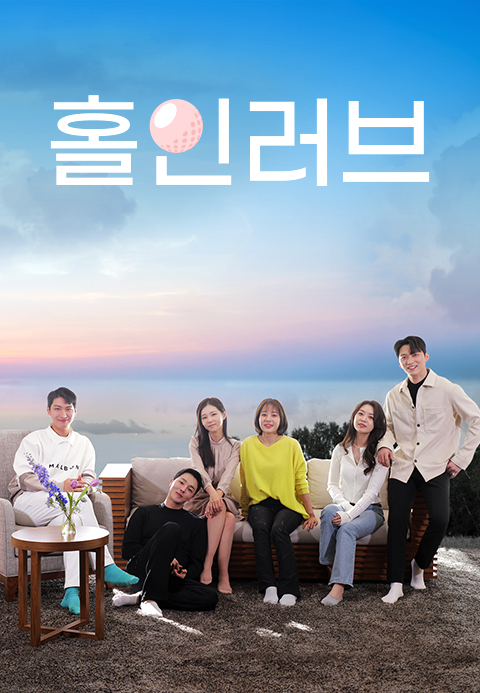 홀 인 러브