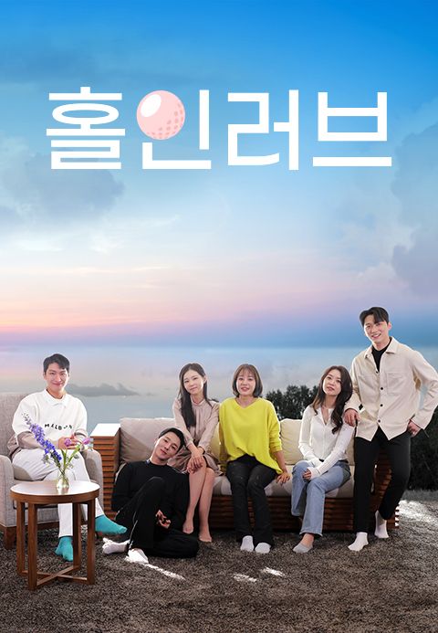 홀 인 러브