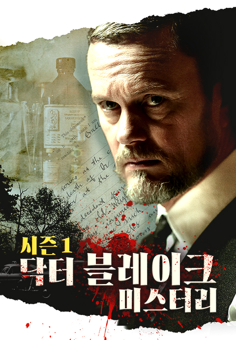 닥터 블레이크 미스터리 시즌1