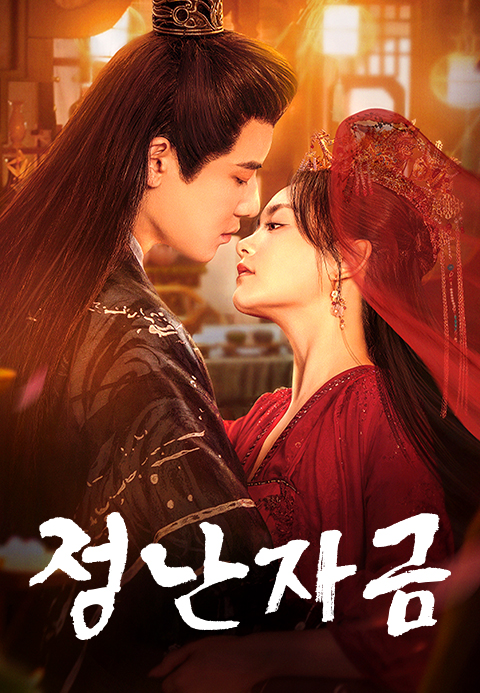 정난자금