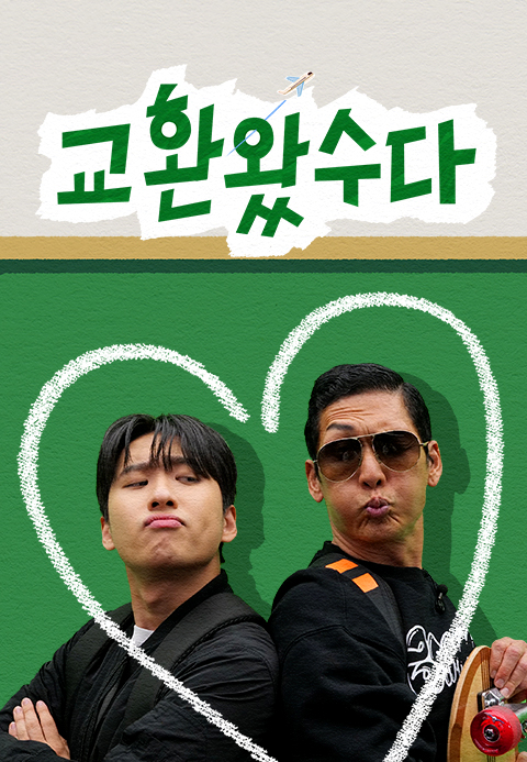 교환왔수다