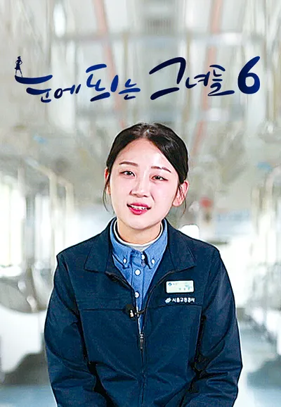 눈에 띄는 그녀들6