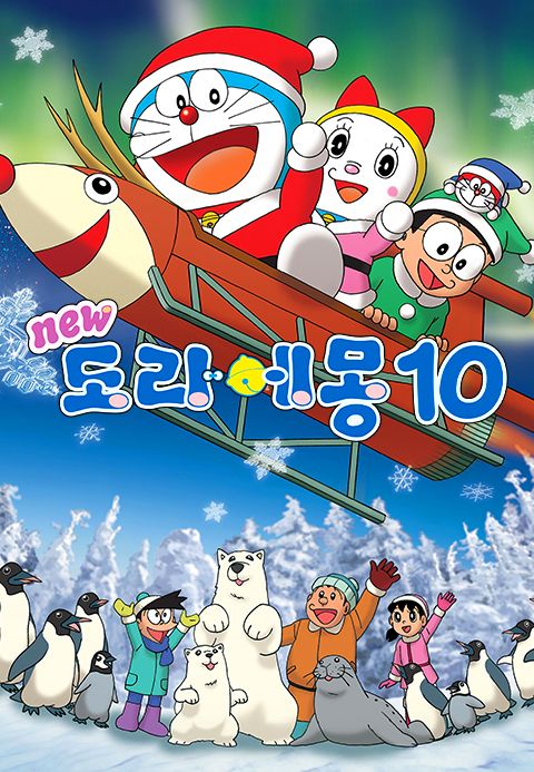 신 도라에몽 10기