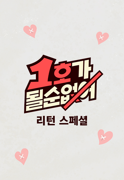 1호가 될 순 없어 리턴 스페셜