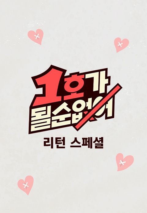 1호가 될 순 없어 리턴 스페셜
