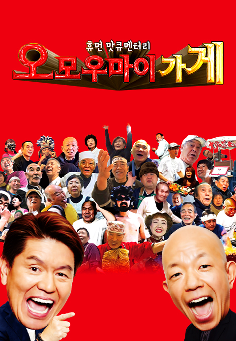 휴먼 맛큐멘터리 오모우마이 가게 ~놀랍도록 후해서 재밌는 식당~