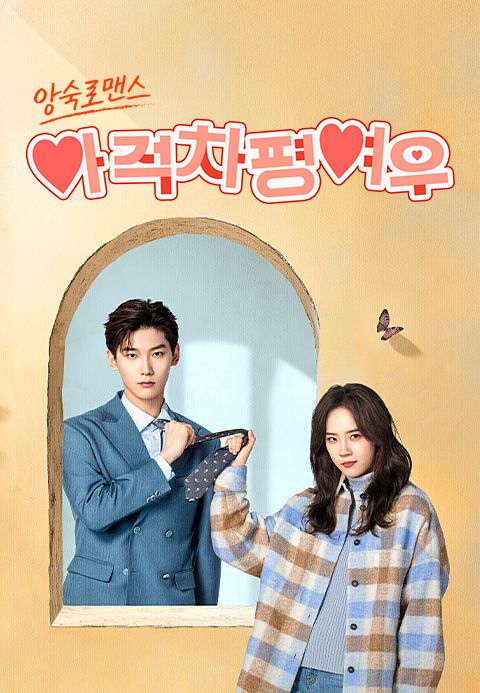 아적차평여우 : 앙숙로맨스