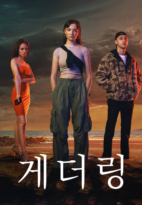 게더링·소나기티비
