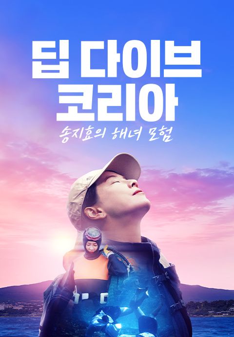 딥 다이브 코리아 송지효의 해녀 모험