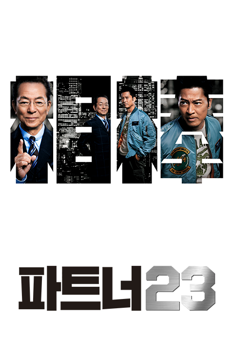 파트너 시즌23