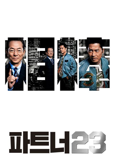 파트너 시즌23