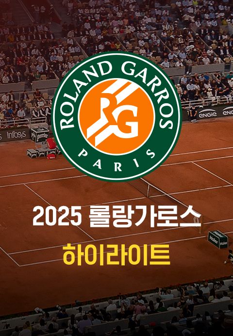 2025 롤랑가로스 하이라이트