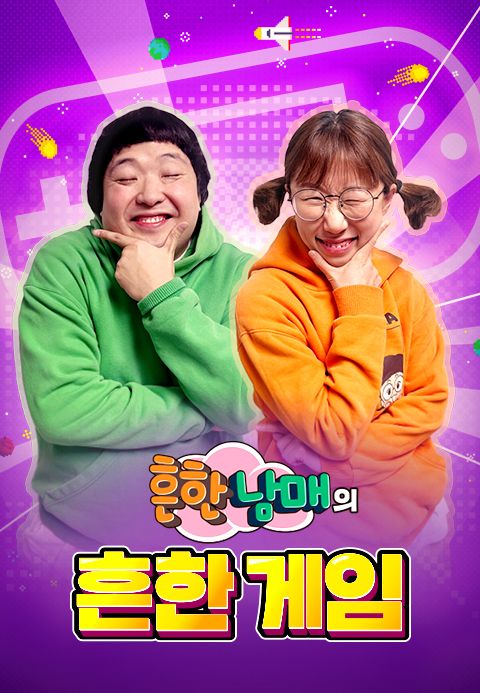 흔한남매의 흔한게임