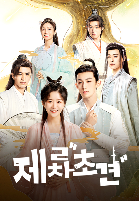 제 2차 초견