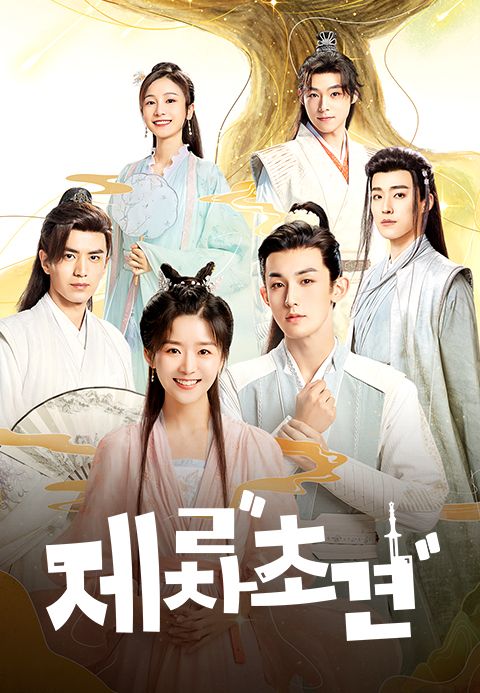 제 2차 초견