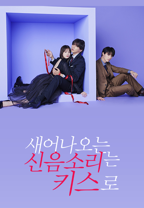 새어나오는 신음소리는 키스로
