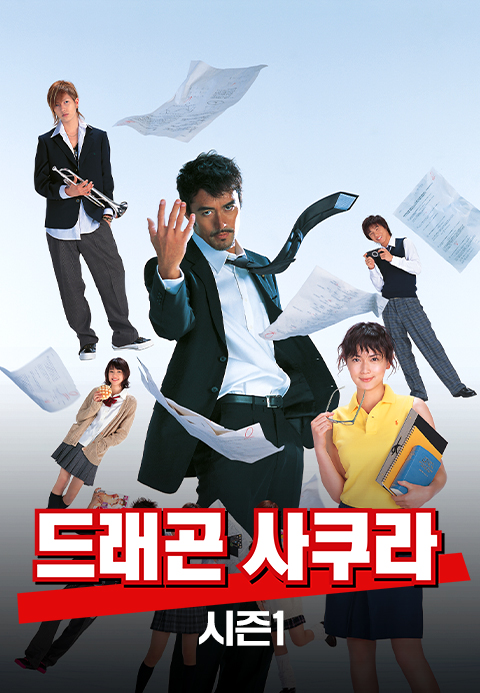 드래곤 사쿠라 시즌1·소나기티비
