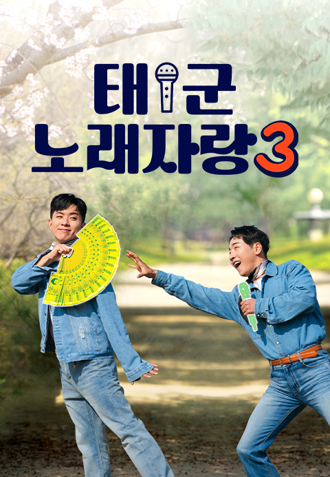 태군노래자랑 시즌3
