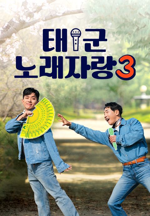 태군노래자랑 시즌3