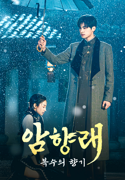 암향래  복수의 향기