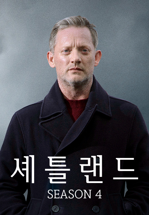 셰틀랜드 시즌4