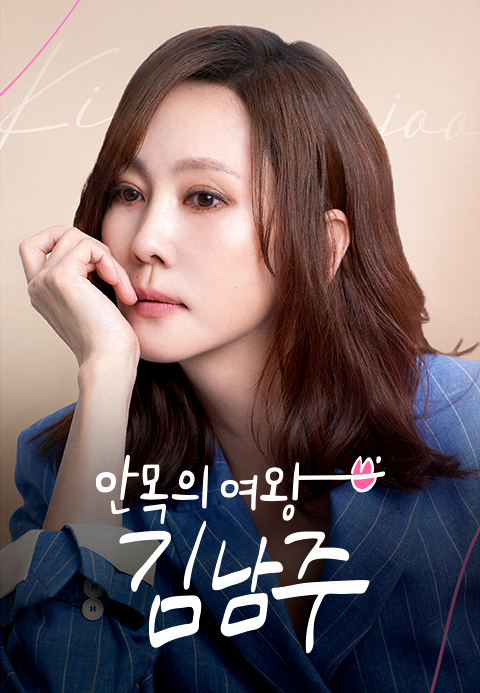 안목의 여왕 김남주